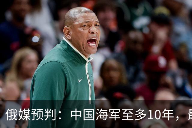 俄媒预判：中国海军至多10年，最快7年，美军自己让出制海权