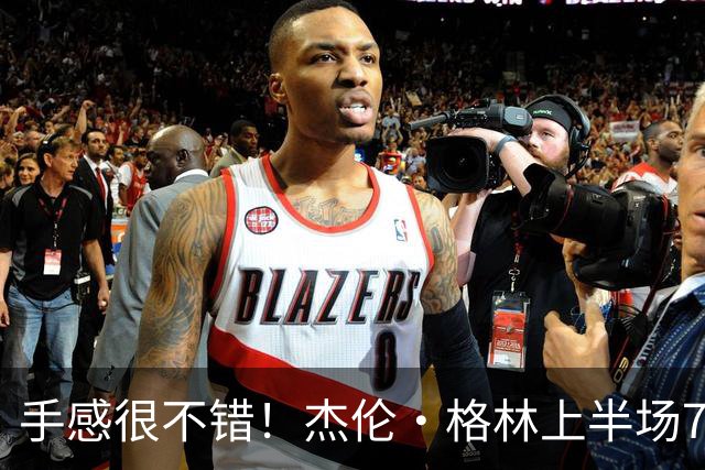 手感很不错！杰伦·格林上半场7投5中 砍下10分4助攻