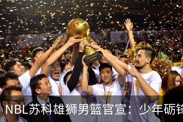 NBL苏科雄狮男篮官宣：少年砺锋芒 欢迎赵芮加盟！
